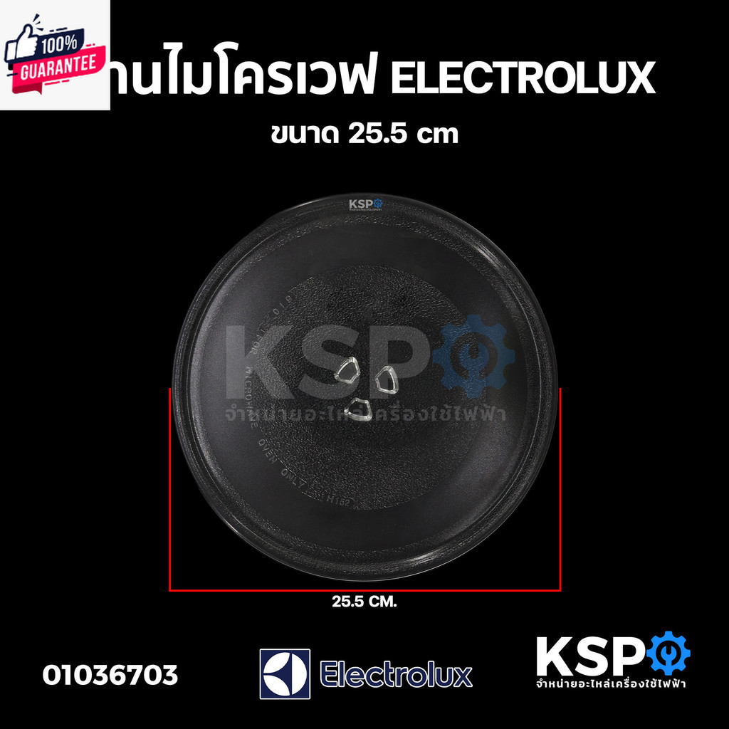 จานไมโครเวฟ ELECTROLUX อีเลคลักซ์ ขนาด 25.5cm อะไหล่ไมโครเวฟ