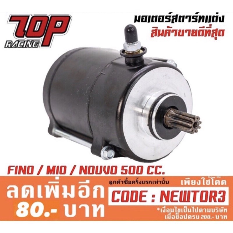 COD ไดสตาร์ท FINO / MIO / NOUVO ขนาด 500 CC. (ไดดำของแท้) สำหรับรถแต่ง ฟีโน่ มีโอ นูโว
