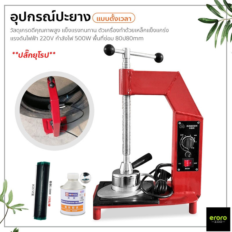 ERORO เครื่องซ่อมยาง เตาปะยาง แบบตั้งเวลา อุปกรณ์ปะยาง tire repair machine เครื่องมือปะยาง รถยนต์