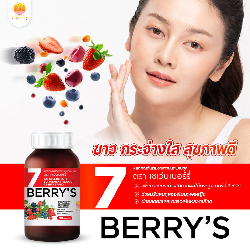 7 BERRY’S (เซเว่นเบอร์รี่) เพิ่มความกระจ่างใสให้ผิว ช่วยให้ผิวพรรณเปล่งปลั่ง ช่วยฟื้นฟูและสร้างคอลลา