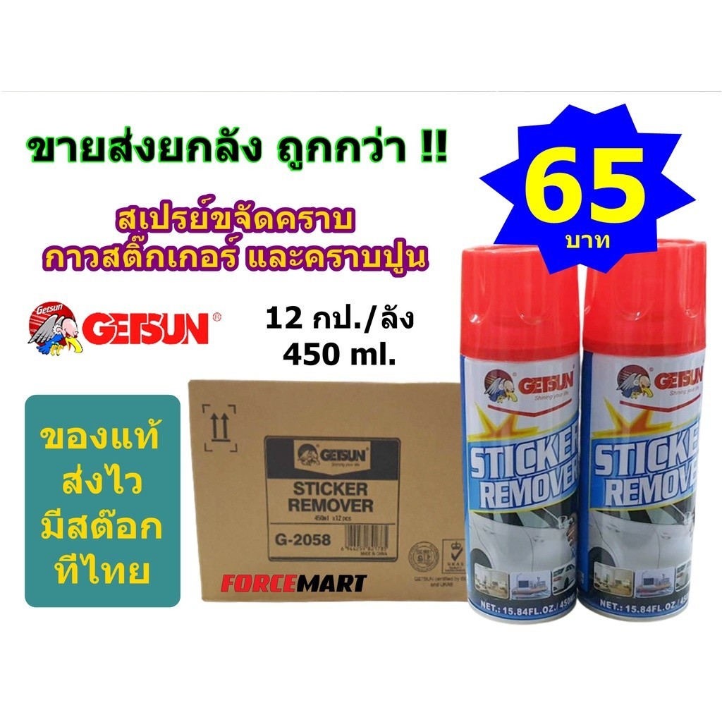 ล้างรถ 🔥 ขายส่งยกลัง!! GETSUN สเปรย์ขจัดคราบกาวสติ๊กเกอร์ คราบปูน Getsun Sticker Remover