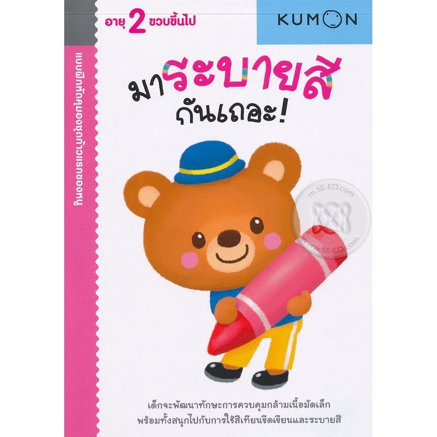 Bundanjai (หนังสือ) แบบฝึกหัดคุมองชุดก้าวแรกของหนู มาระบายสีกันเถอะ!