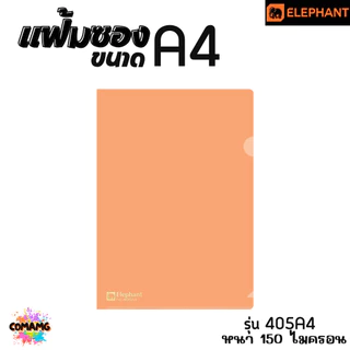 แฟ้มซองพลาสติก แฟ้มสอด ตราช้าง Elephant ขนาดA4 รุ่น405A4 หนา150ไมครอน รุ่น410A4 หนา180ไมครอน พร้อมส่ง