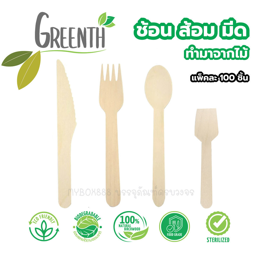 GREENTH ช้อนไม้ มีด ส้อม ใช้แล้วทิ้ง แพ็ค 100 ชิ้น Food grade