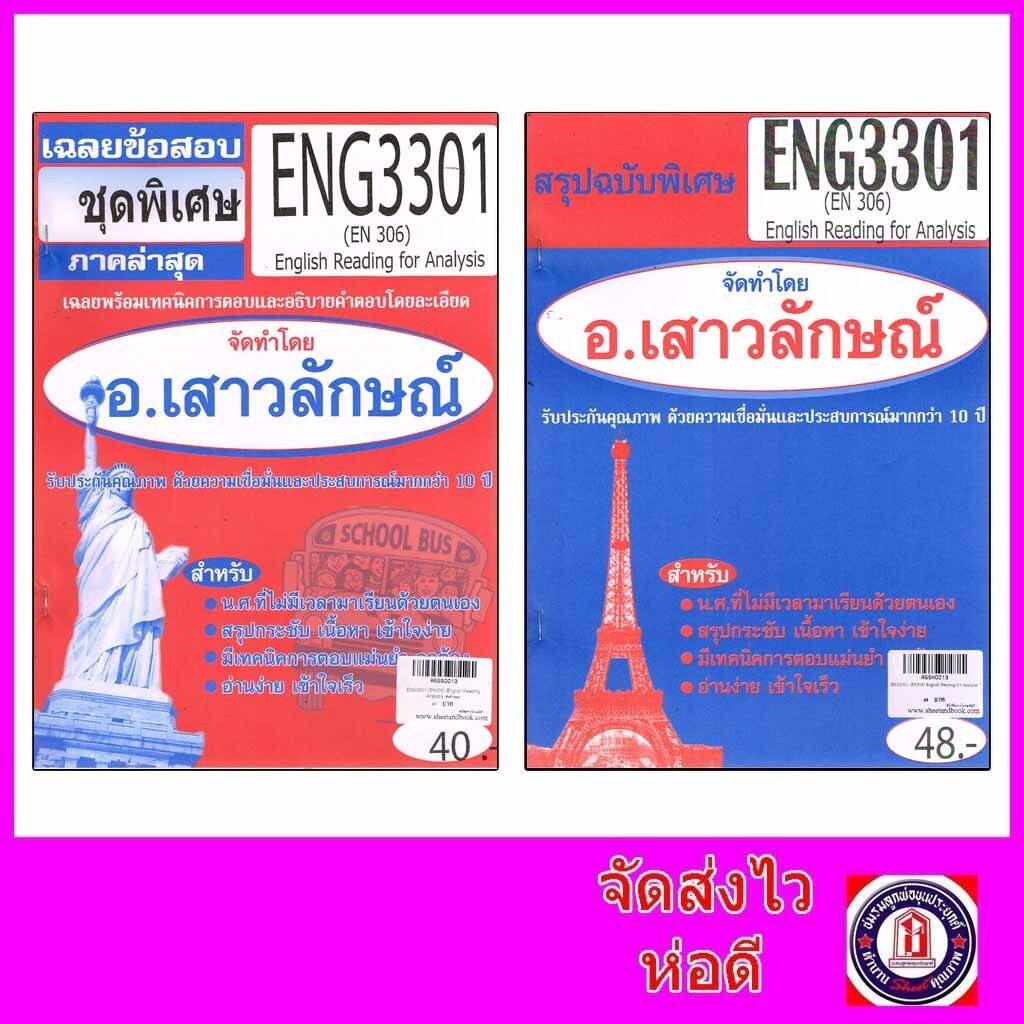 ชีทราม ENG3301 (EN306) English Reading Analysis Sheetandbook THE BEST CENTER