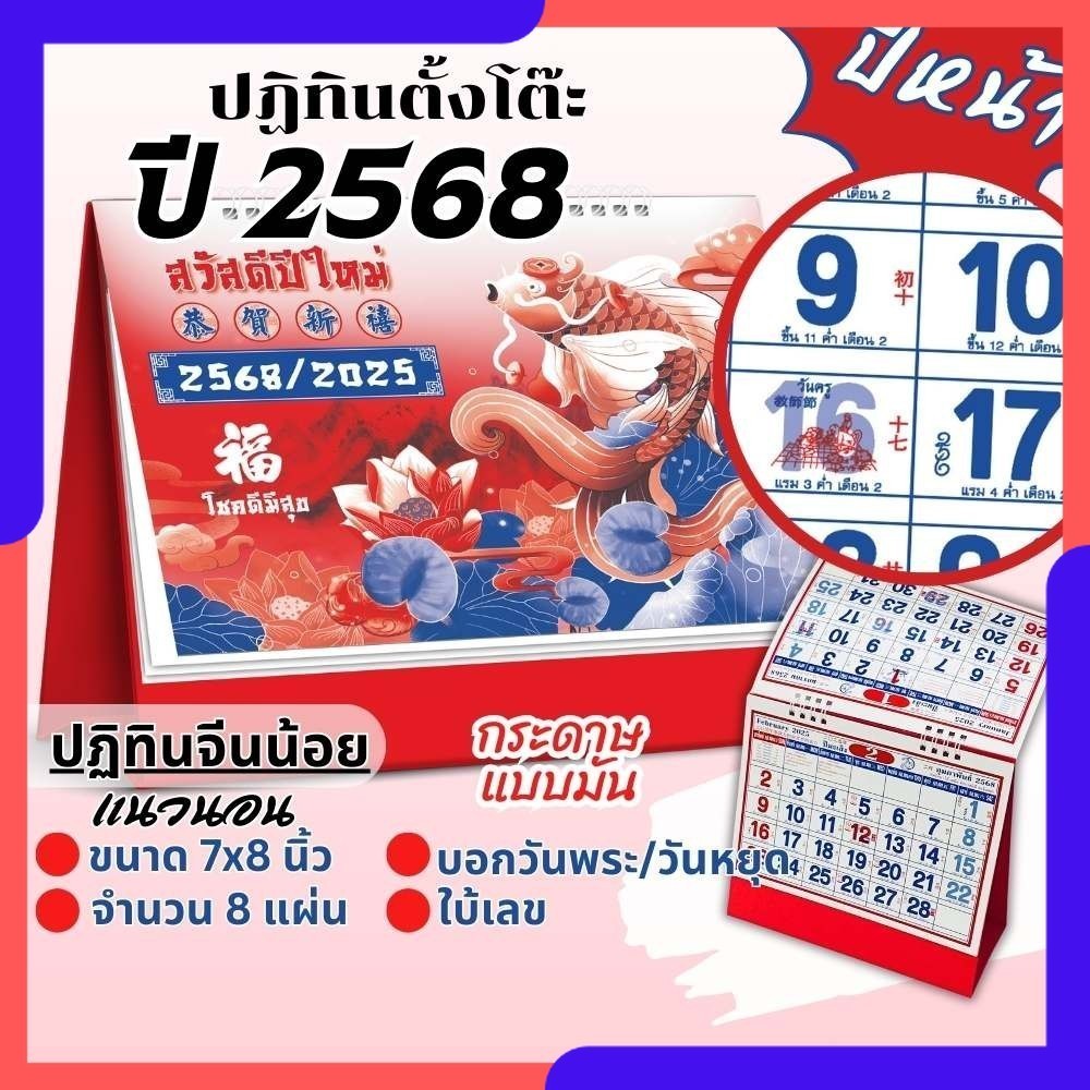 ปฏิทินตั้งโต๊ะ Apluz จีนน้อย 7x8 ปฏิทินจีน 2568 Calendar 2025 มีฤกษ์ยามมงคล มีเลขหวย พร้อมวันหยุด