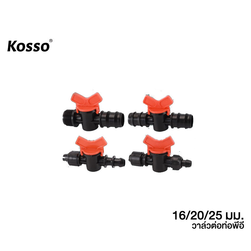10ชิ้น! kosso วาล์วต่อท่อ PE ขนาด 16/20/25 มิมิ (3/4/6 หุน) วาล์วหรี่น้ำเกษตร แข็งแรง ZBX SA