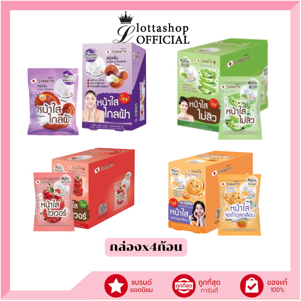 🔥แท้/ถูกที่สุด/ไลฟ์ทุกวัน🔥(กล่องx4ก้อน) Smooto Soap Arbutin Melasma/Aloe - E Acne/Colagen Whitening/Power C Hya