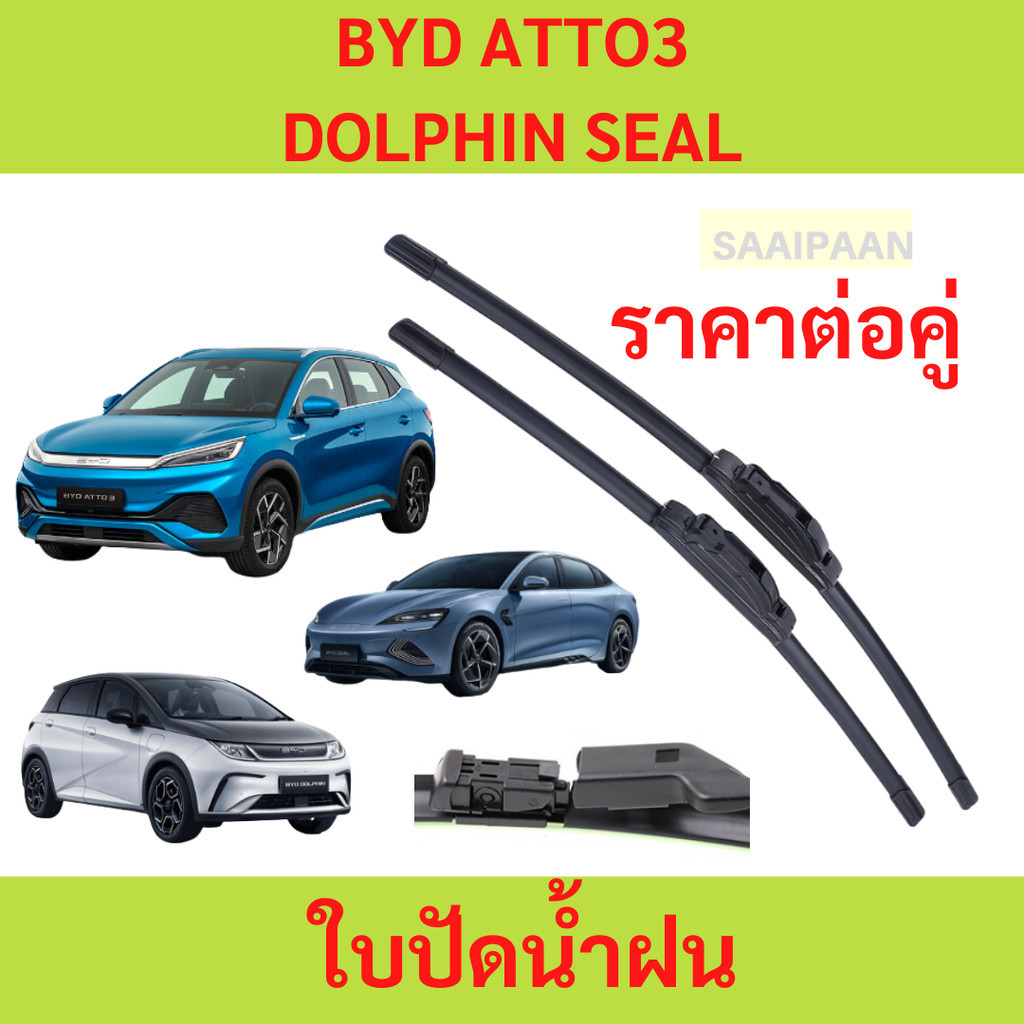 ใบปัดน้ำฝน ตรงรุ่น BYD ATTO 3 / BYD DOLPHIN / BYD SEAL