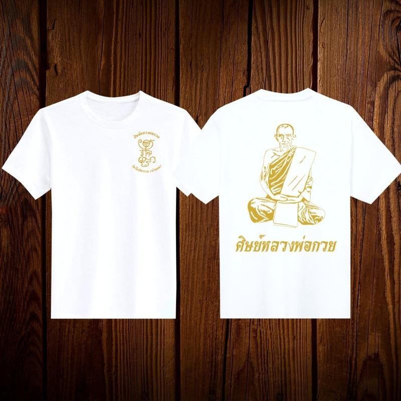 S-5XLเสื้อยืดหลวงพ่อกวยนั่งขัดสมาธิเต็มองค์  2024