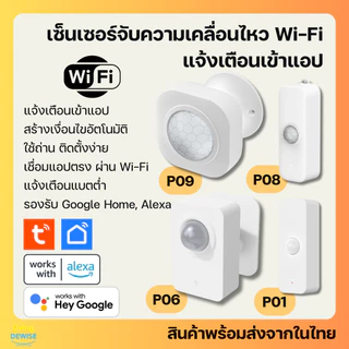 Tuya เซ็นเซอร์จับความเคลื่อนไหว PIR Wi-Fi (P01, P06, P08, P09) แจ้งเตือนเข้าแอป สร้างเงื่อนไขอัตโนมัติ