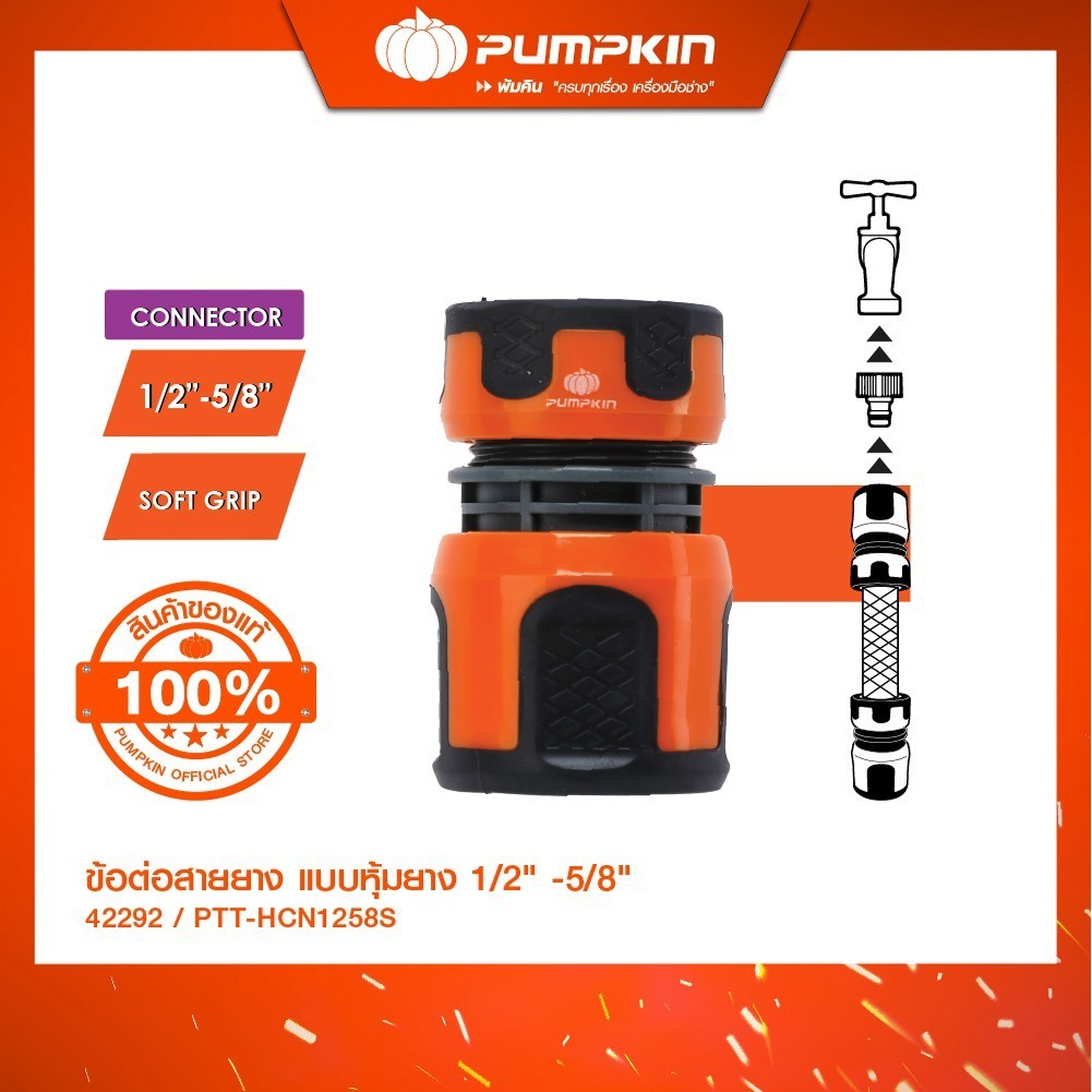 PUMPKIN พัมคินข้อต่อสายยาง แบบหุ้มยาง 1/2" -5/8" รุ่น PTT-HCN1258S (42292)