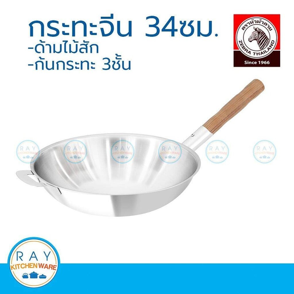 Zebra กระทะจีน Vitalux 3 ชั้น 34 ซม. ด้ามไม้สัก หัวม้าลาย รหัส 1763920 กระทะทรงลึก