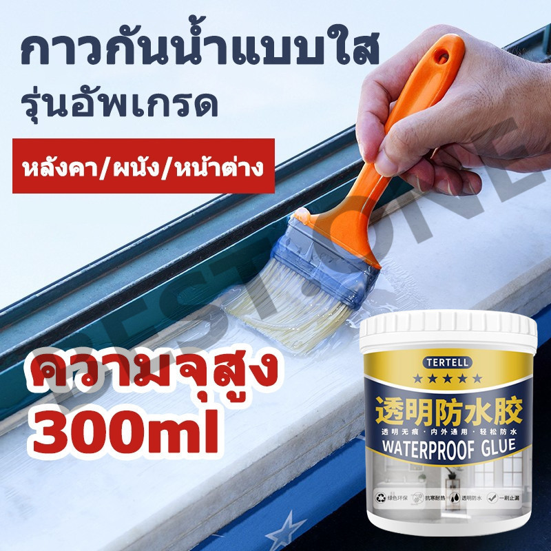 กันน้ำ100ปีไม่รั่ว กาวกันน้ำรั่วซึม ซ่อมหลังคารั่ว พื้นห้องน้ำ แบบใสกาว กันซึม ห้องน้ำ 300ml แถมฟรีแปรง ทาหลังคากันรั่ว