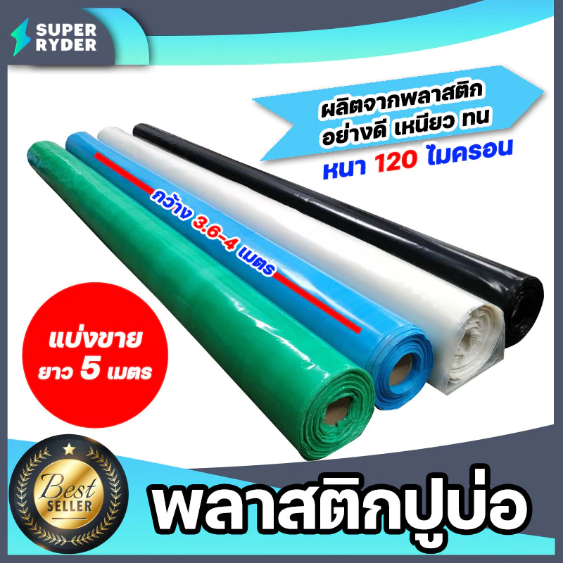 มีให้เลือก 4 สี พลาสติกปูบ่อ แบ่งขาย 5เมตร หนา 120 ไมครอน กว้าง 3.6-4 เมตร ผ้าใบปูบ่อ ผ้ายางบ่อปลา ผ้าคลุมบ่อ ผ้าปูบ่อ