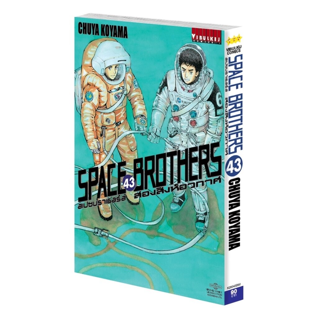 Vibulkij(วิบูลย์กิจ)" ชื่อเรื่อง SPACE BROTHER สองสิงห์อวกาศ เล่ม 43 CHUYA KOYAMA ดราม่า