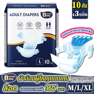 COD🔥 BERMA BABY ผ้าอ้อมผู้ใหญ่แบบเทป 30 ชิ้น ผ้าอ้อมแบบเทป อีซี่เทป เบอร์มา เบบี้ กางเกงซึมซับสบาย