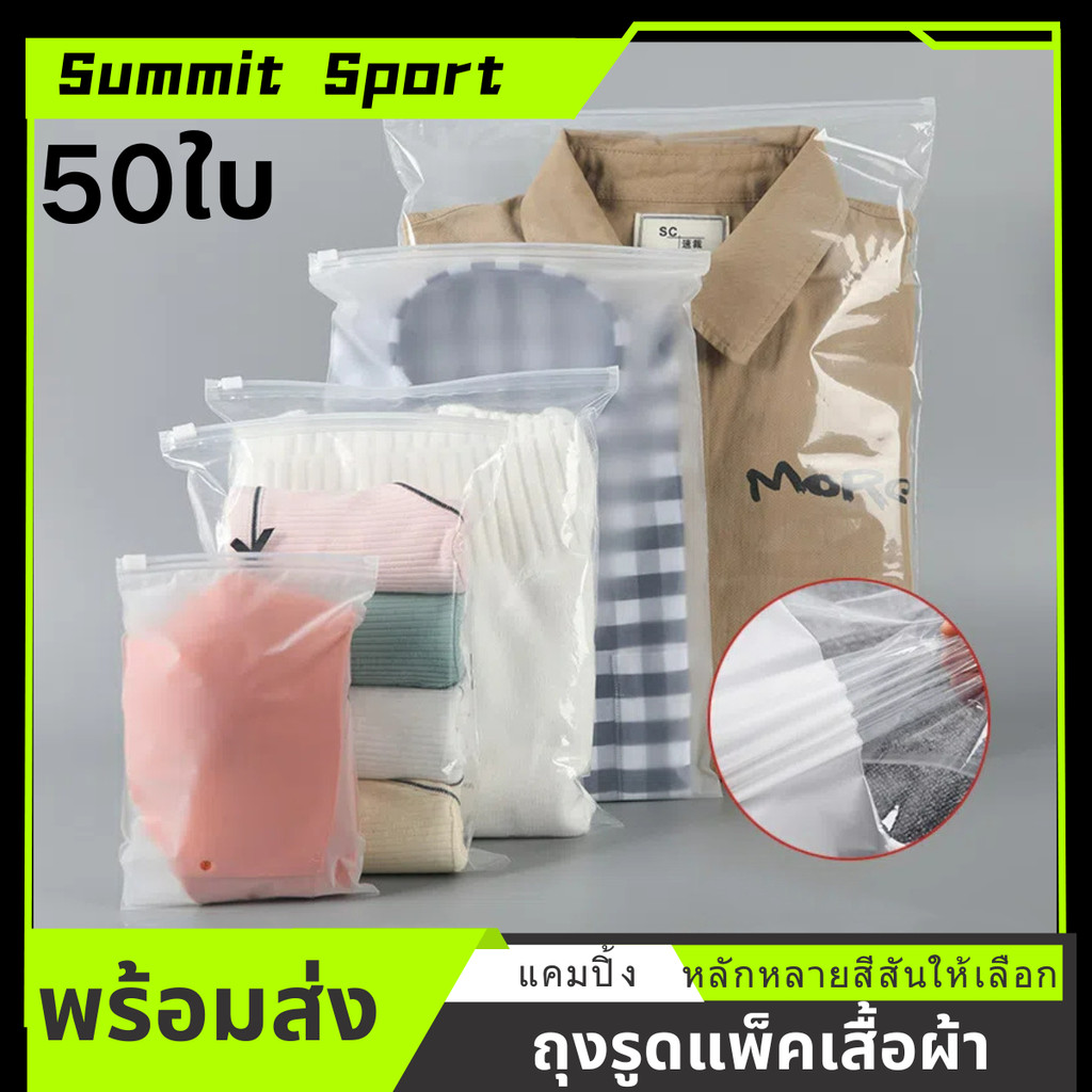 ถุงรูดแพ็คเสื้อผ้า 50 ใบ ถุงรูดสำหรับจัดเก็บเสื้อผ้าแบบหน้าใสหลังขุ่น คุณภาพดี ใช้สำหรับเดินทาง เก็บเสื้อผ้า มีหลายขนาด