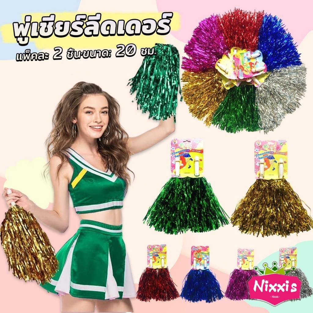 NIS พู่เชียร์ลีดเดอร์ 1คู่ แบบขนาดเล็ก พู่เชียร์กีฬา งานกีฬาสี Cheerleading Pompoms