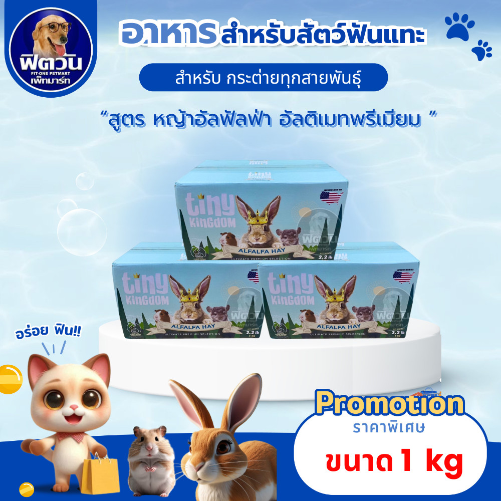 Tiny Kingdom Ultimate Premium หญ้าอัลฟัลฟ่า 1 กก. {อาหารสัตว์เล็ก}