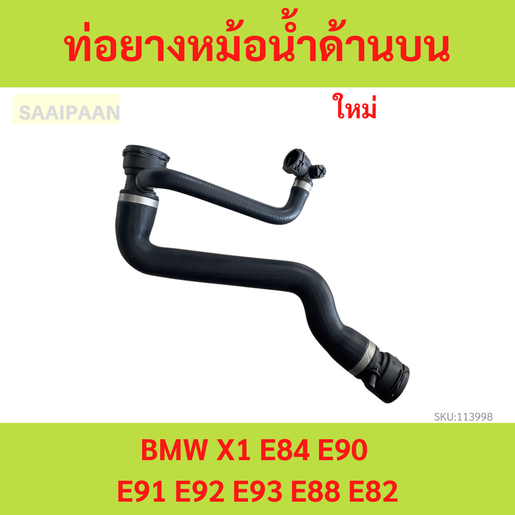 ท่อยางหม้อน้ำด้านบน สำหรับ BMW X1 E84 E90 E91 E92 E93 E88 E82 ท่อยางหม้อน้ำด้านบน สำหรับ BMW X1 E84 
