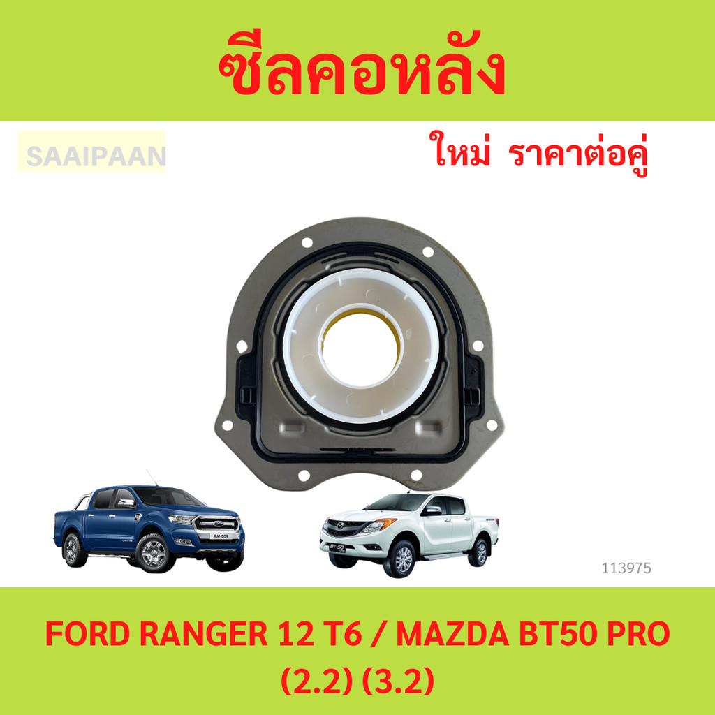 ซีลคอหลัง ซีลข้อเหวี่ยงหลัง FORD RANGER 12 T6 / MAZDA BT50 PRO (2.2) (3.2)