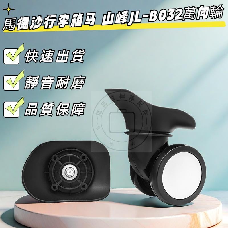 Madesha ล้อกระเป๋าเดินทาง Mountain Peak JL-B032 รถเข็นล้อล้อ Major JL01 Universal ล้อ 618 Universal 