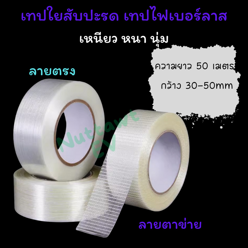 เทปใยสับปะรด เทปไฟเบอร์ลาส ยาว 50 เมตร เหนียว หนา นุ่ม ลายตรง ลายตาข่าย