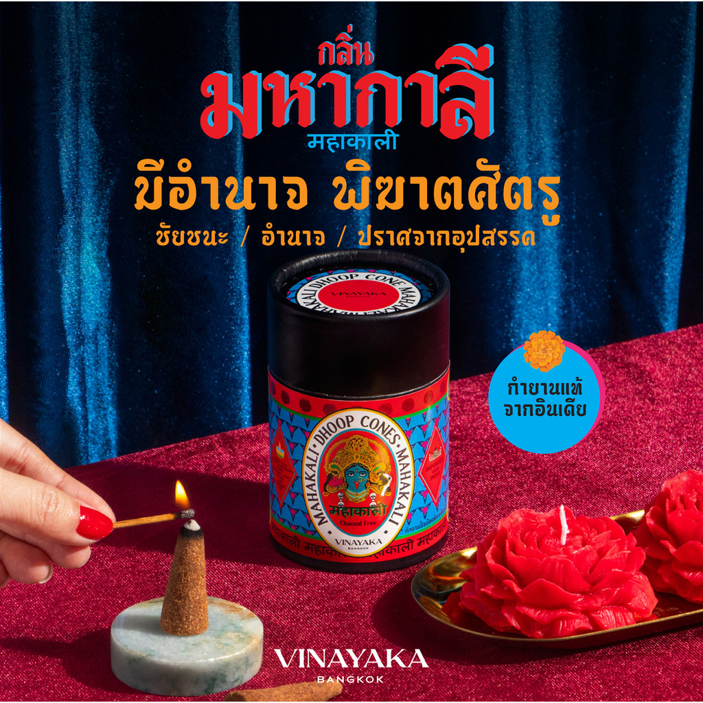 กำยาน พระแม่กาลี กำยานอินเดียแท้ บดและปั้นมือแบบโบราณ กลิ่นหอมนุ่มลึกหลากมิติ ผลิตจากไม้กฤษณาแท้