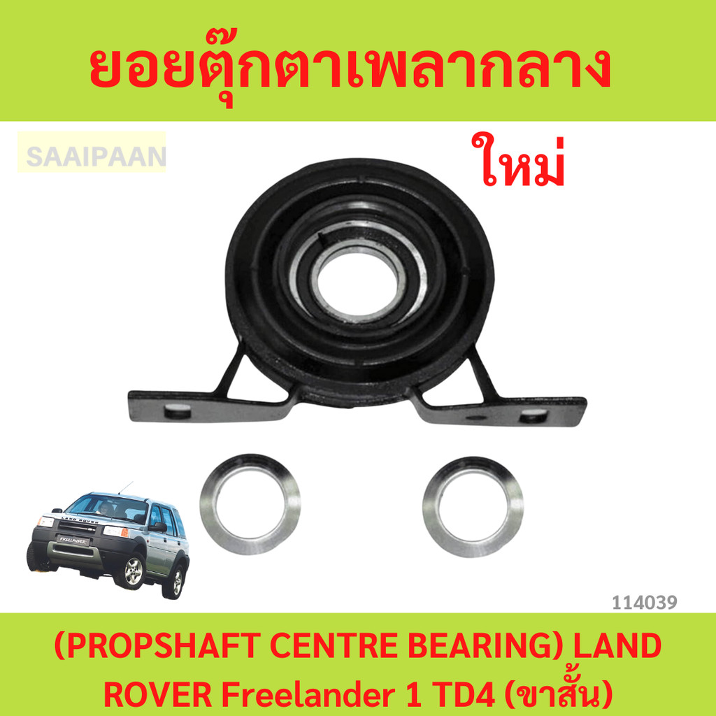 ยอยตุ๊กตาเพลากลาง (PROPSHAFT CENTRE BEARING) LAND ROVER Freelander 1 TD4 (ขาสั้น)