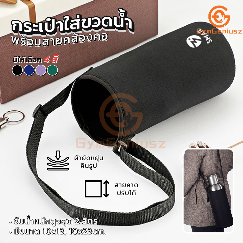 ถุงใส่แก้ว สายคล้องไหล่ปรับได้ ถุงขวดน้ำ กระเป๋าสายสะพาย มี 2 ขนาด กระเป๋าใส่กระติกน้ำ 800-2000ML มีสายสะพาย 4สีให้เลือก