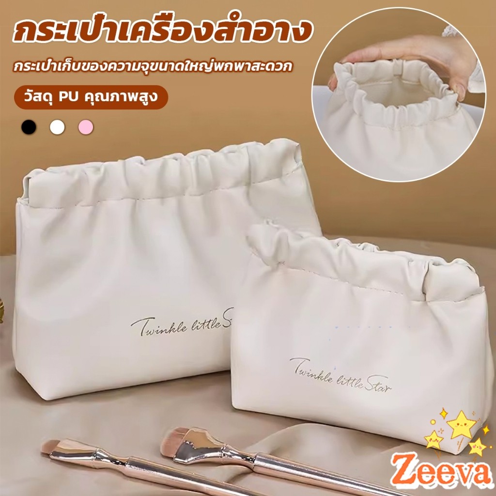 Zeeva【มีสินค้าในสต๊อก】 กระเป๋าเครื่องสําอาง แบบบีบเปิดพกพาสะดวก หนัง PU กระเป๋าเก็บของ Makeup bag