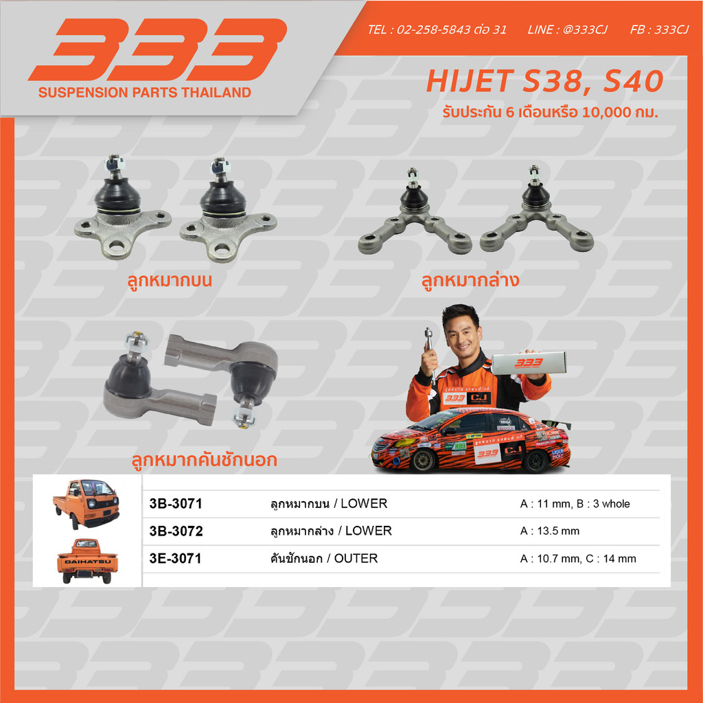 ลูกหมากช่วงล่างครบชุด 333 - ไดฮัทสุ ไฮเจ็ท Dathatsu Hijet (S38, S40), (1 กล่อง 2 ตัว)