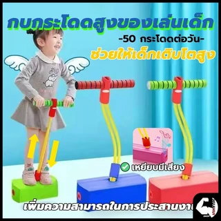 ของเล่นโฟมเด้งกลับ ปลอดภัย อุปกรณ์ฝึกกลางแจ้ง จัมเปอร์ โปโกโฟม สําหรับเด็ก 3-16 ปี นักเรียน