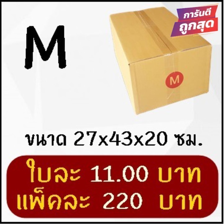 กล่องไปรษณีย์ เบอร์ M กล่องพัสดุฝาชน แพ็ค 20 ใบ หนา 3 ชั้น มีจ่าหน้า ราคาส่ง พร้อมส่ง CheapBox