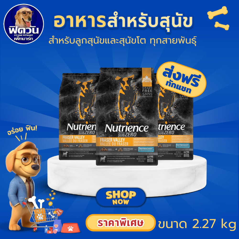 Nutrience SUB ZERO FRASER VALLEY อาหารเม็ด สำหรับสุนัขโตทุกสายพันธุ์ สูตรไก่และปลา ขนาด 2.7 กิโลกรัม{อาหารสุนัขเม็ด}