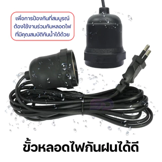 ขั้วเซรามิก E27 Bulb Socket 220V HLX ขั้วหลอดไฟพร้อมสายไฟยาว 3/5/10 เมตร มอก.แท้ 100% กันน้ำ กันฝน