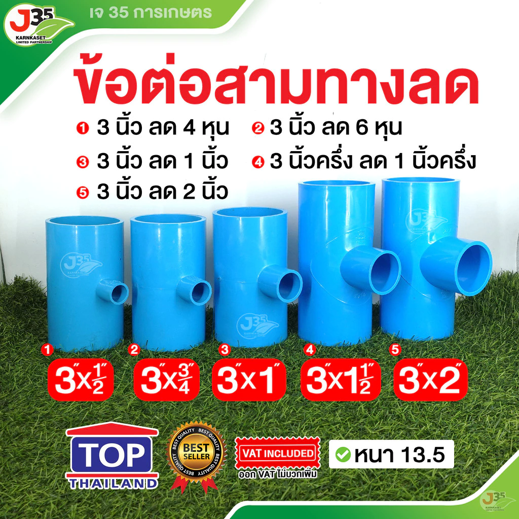 TOP สามทางลด 3 นิ้ว (ลด) สามทางลด PVC รุ่นหนา 13.5