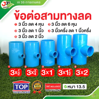 TOP สามทางลด 3 นิ้ว (ลด) สามทางลด PVC รุ่นหนา 13.5