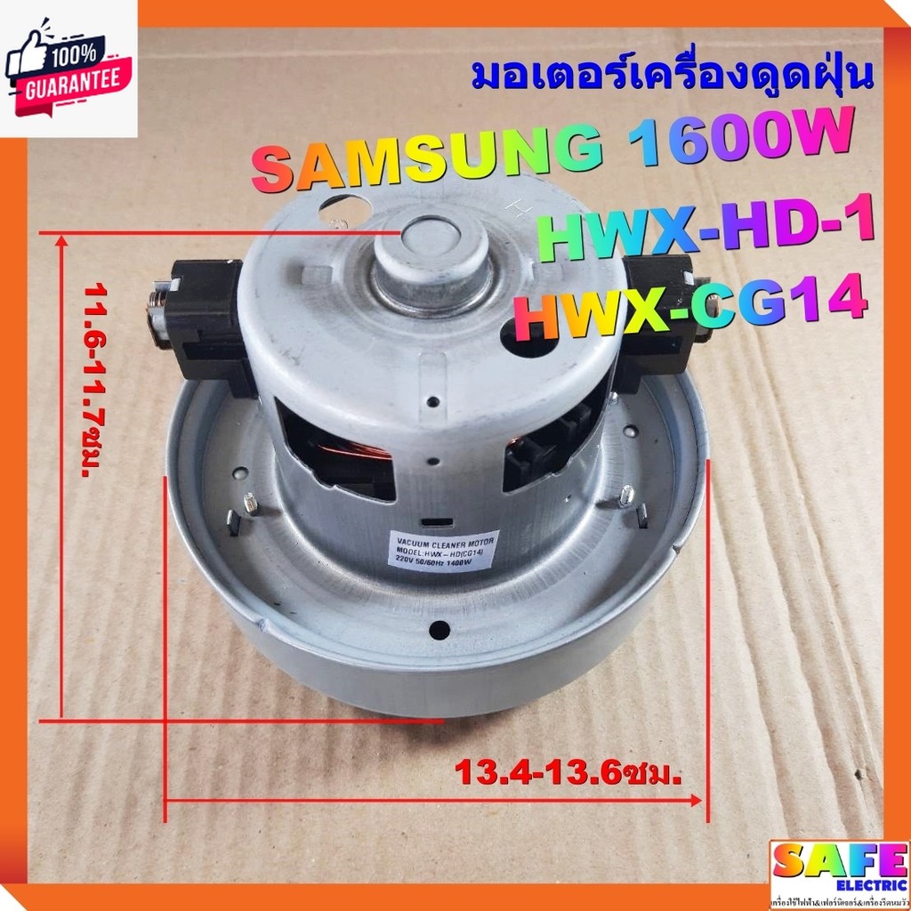 มอเตอร์เครื่องดูดฝุ่น SAMSUNG 1600W HWX-HD-1 HWX-CG14 VACAUUM CLEANER MOTOR