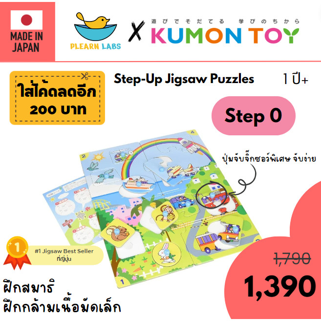 Kumon Jigsaw Step 0 Step 1 Step 2 Step 3 ของเล่นเด็กเสริมพัฒนาการจิกซอว์ สินค้าพร้อมส่ง