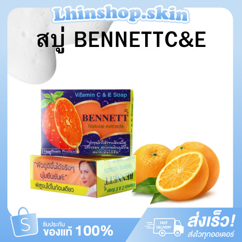 สบู่เบนเนทส้ม 130g. ของแท้ 100%