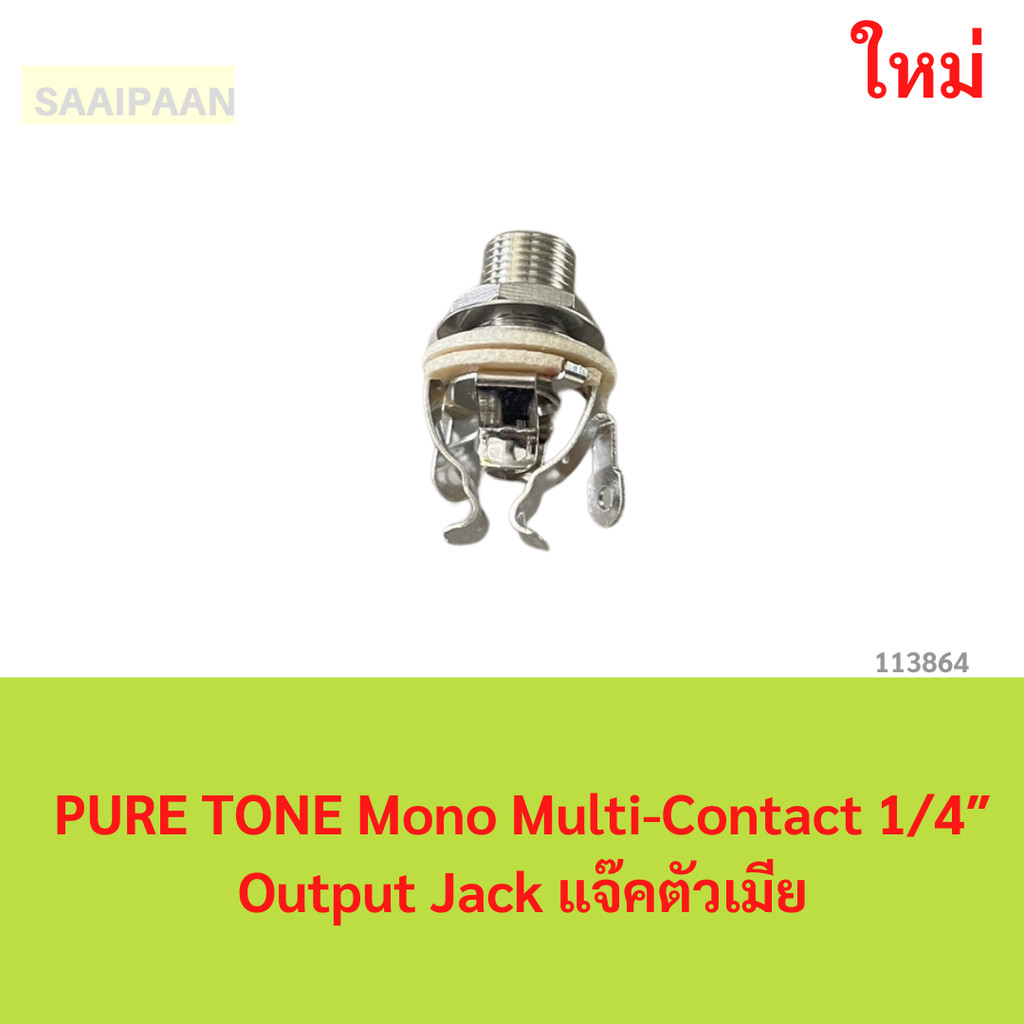 งานเทียบ PURE TONE Mono Multi-Contact 1/4″ Output Jack แจ๊คตัวเมีย