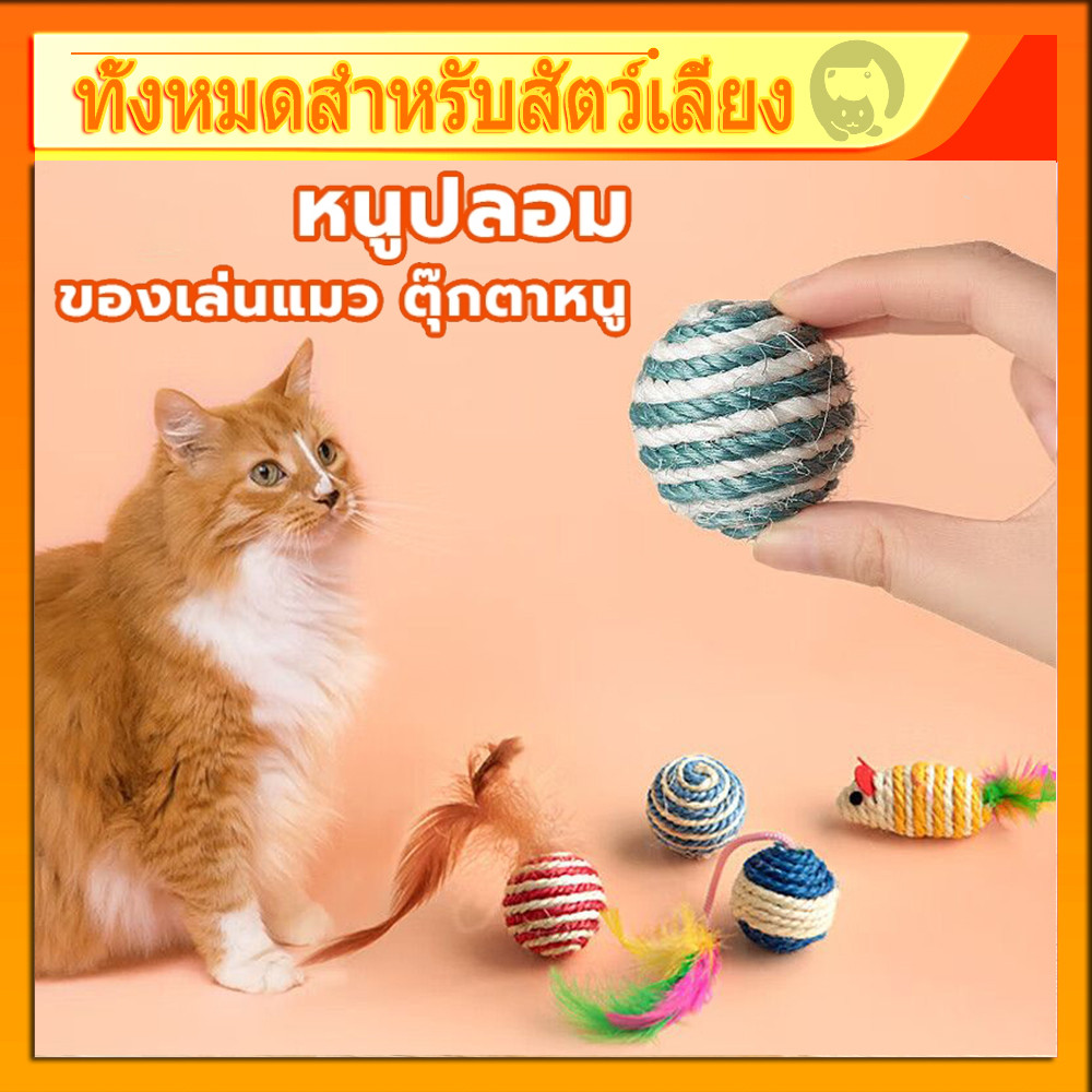 ของเล่นแมว ของเล่นสัตว์เลี้ยง ของเล่นแมว  ตุ๊กตาหนูน่ารัก ของเล่ ขนไก่แมว​ ขย่ามีเสียง แบบเปลี่ยน สําหรับสัตว์เลี้ยง แมว