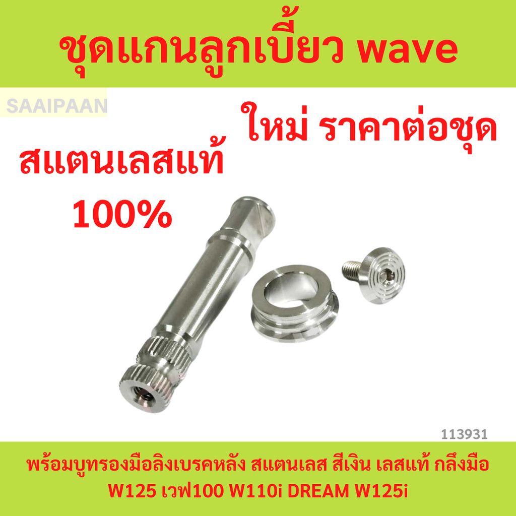 ชุดแกนลูกเบี้ยว wave พร้อมบูทรองมือลิงเบรคหลัง สแตนเลส สีเงิน เลสแท้ กลึงมือ W125 เวฟ100 W110i DREAM W125i