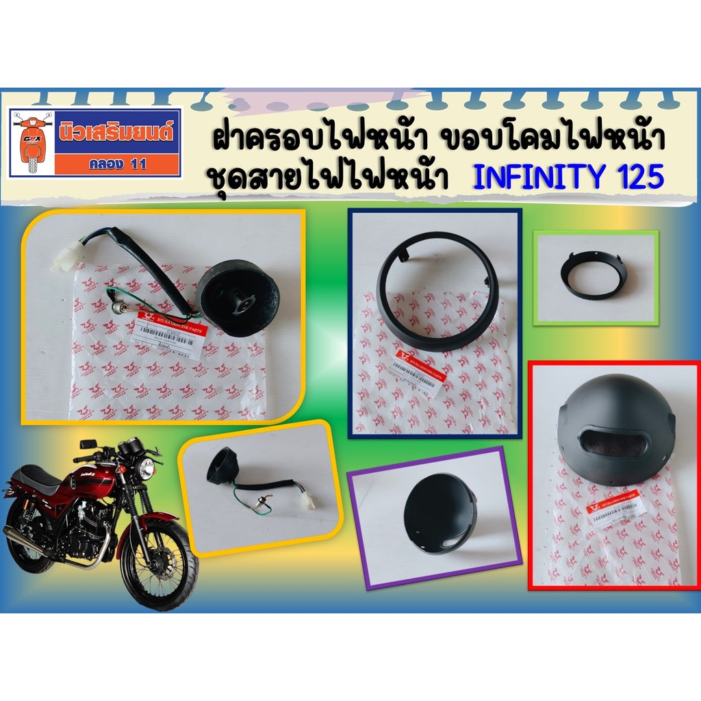 ฝาครอบไฟหน้า ขอบโคมไฟหน้า ชุดสายไฟไฟหน้า Ryuka Infinity125 (ริวก้า อินฟินิตี้) ของแท้เบิกศูนย์