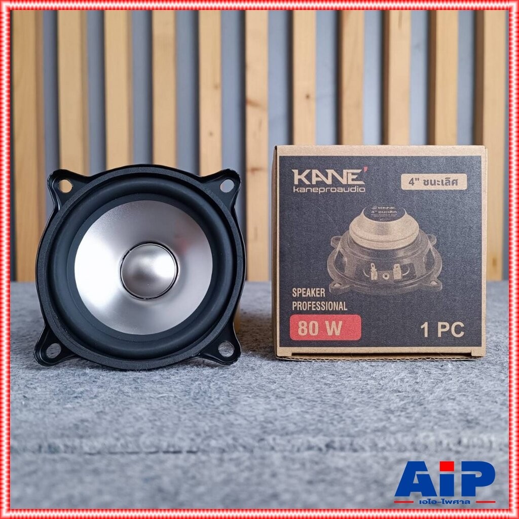 KANE CHAMPION ดอกลำโพง4นิ้ว ฟูลเรนจ์ ชนะเลิศ 4" แม่เหล็กนิโอ ลำโพง KA NE เอไอ-ไพศาล