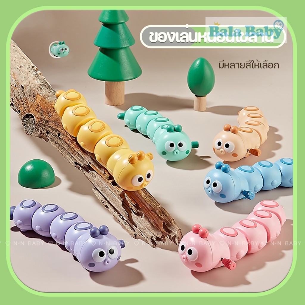 ของเล่นเด็ก หนอนไขลาน ดุ๊กดิ๊ก หนอนผีเสื้อไขลานหรรษา TY25