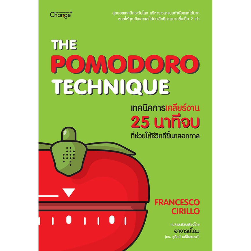 Se-ed (ซีเอ็ด) : หนังสือ The Pomodoro Technique เทคนิคการเคลียร์งาน 25 นาทีจบ ที่ช่วยให้ชีวิตดีขึ้นตลอดกาล
