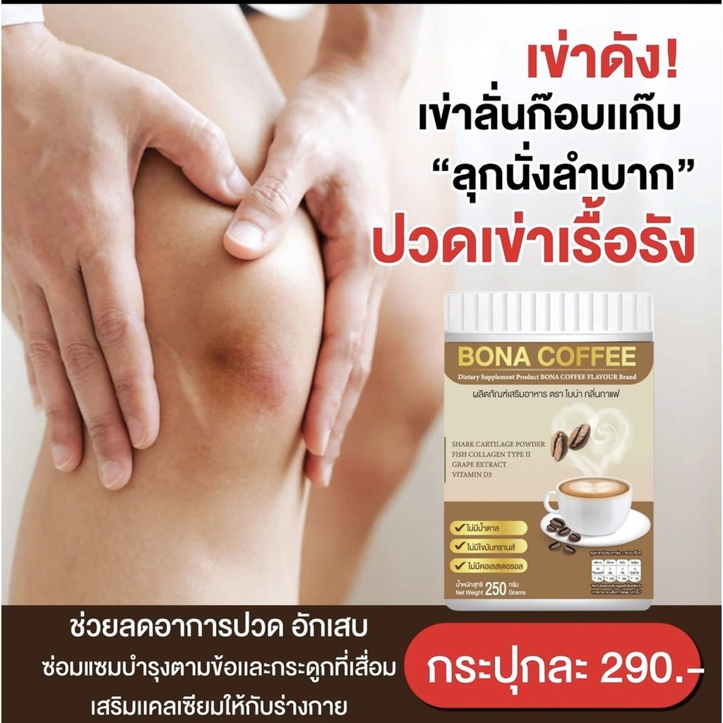 (พร้อมส่ง!!) BONA COFFEE กาแฟโบน่า กาแฟบำรุงกระดูก ลดอาการปวดข้อ (1 ถัง น้ำหนัก 210 กรัม )